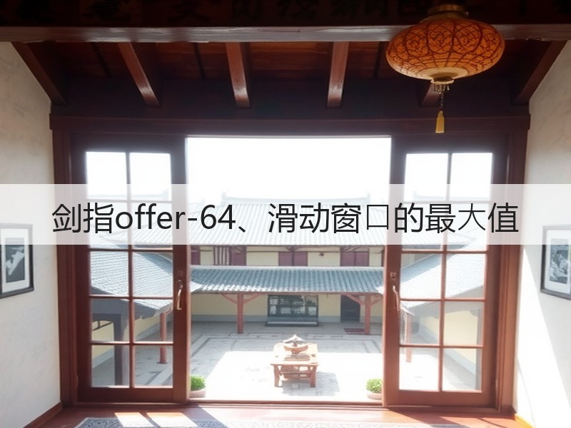 剑指offer-64、滑动窗⼝的最⼤值(图1)