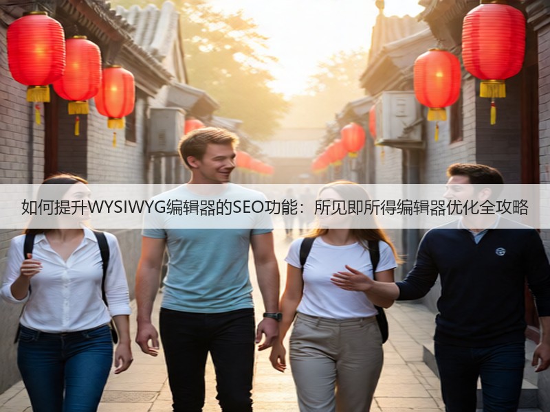 如何提升WYSIWYG编辑器的SEO功能：所见即所得编辑器优化全攻略(图2)