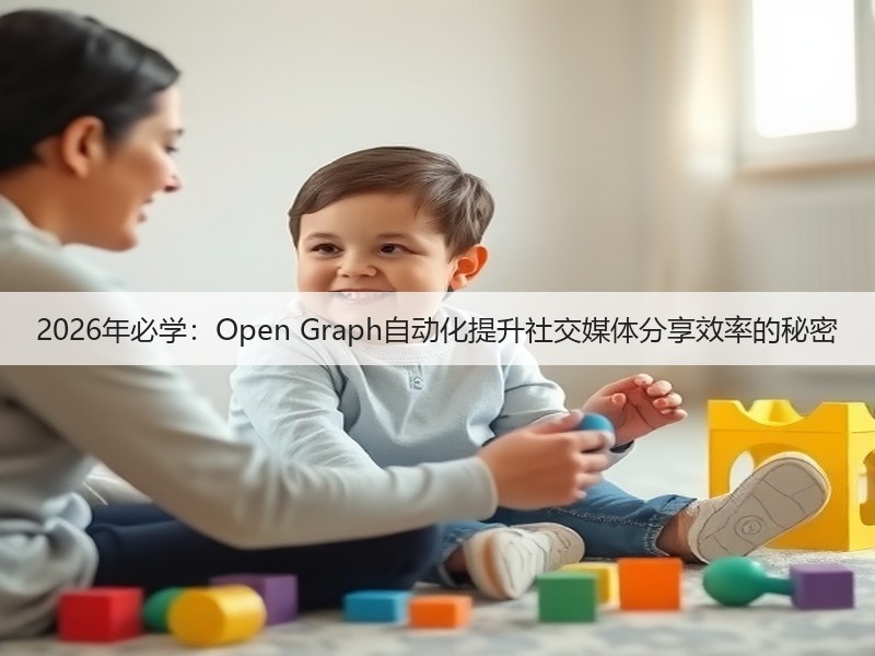 2026年必学:Open Graph自动化提升社交媒体分享效率的秘密(图3) 2026年必学:Open Graph自动化提升社交媒体分享效率的秘密(图3)