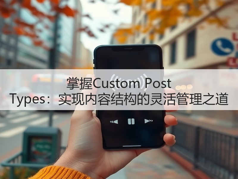 掌握Custom Post Types:实现内容结构的灵活管理之道(图3) 掌握Custom Post Types:实现内容结构的灵活管理之道(图3)