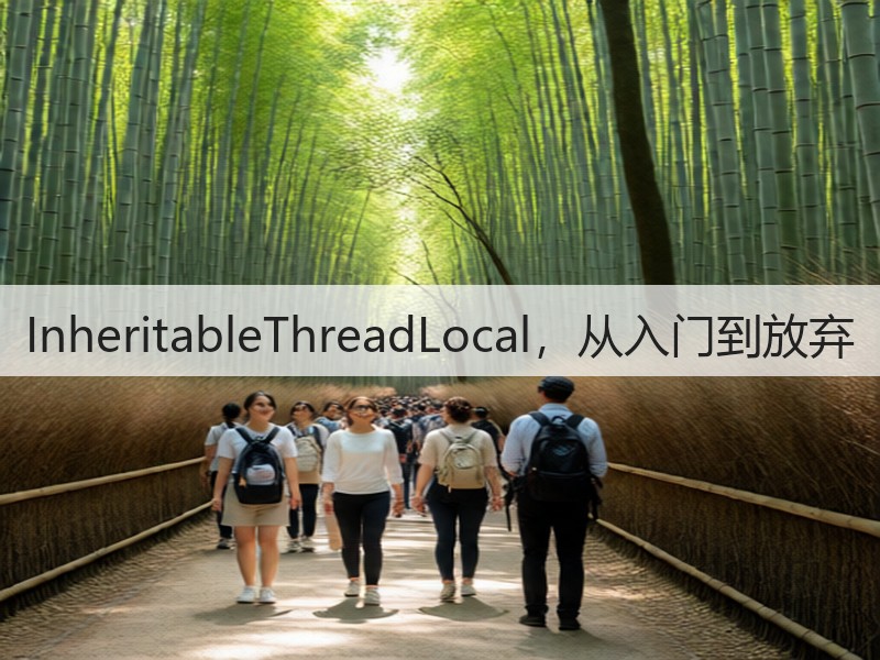 InheritableThreadLocal，从入门到放弃(图1)