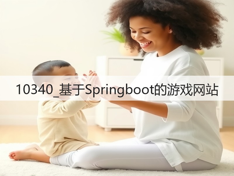 10340_基于Springboot的游戏网站(图3)