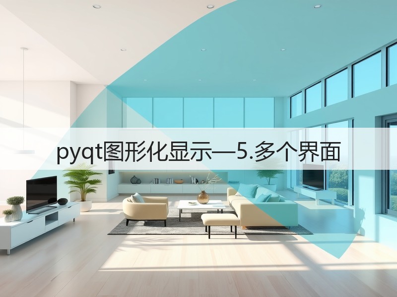 pyqt图形化显示—5.多个界面(图3)