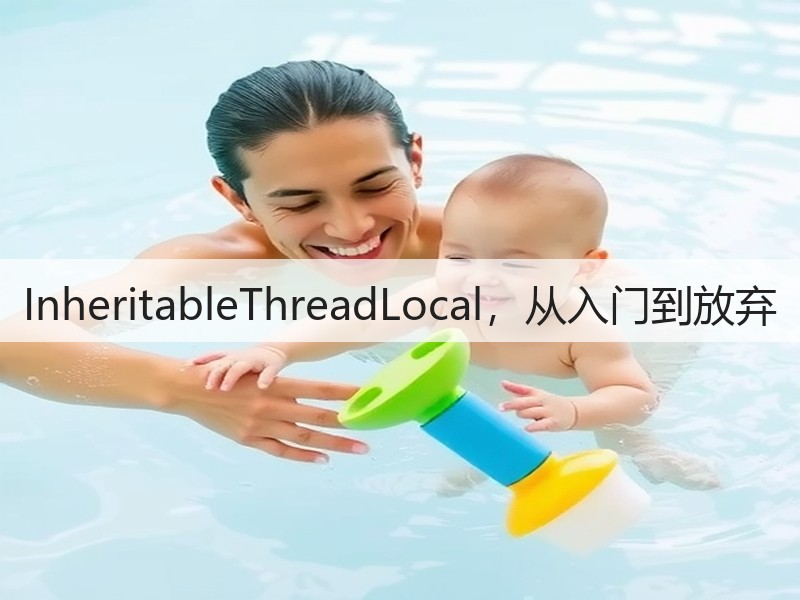InheritableThreadLocal，从入门到放弃(图2)