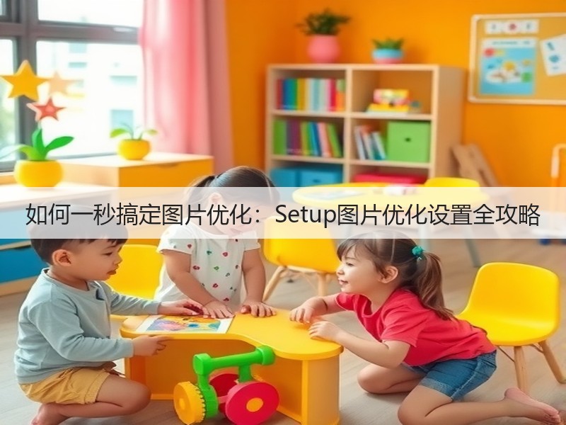 如何一秒搞定图片优化：Setup图片优化设置全攻略(图1)