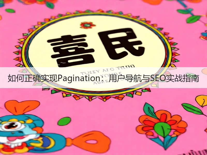 如何正确实现Pagination：用户导航与SEO实战指南
