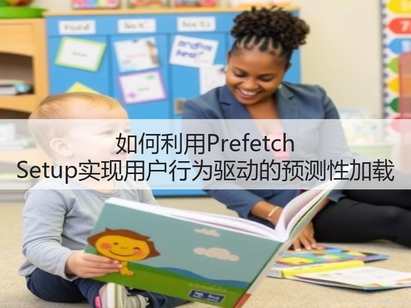 如何利用Prefetch Setup实现用户行为驱动的预测性加载(图2)