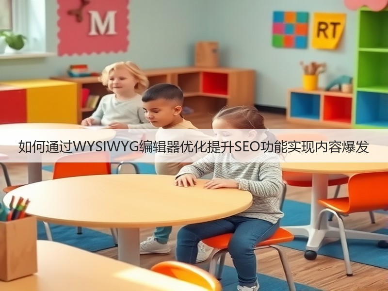 如何通过WYSIWYG编辑器优化提升SEO功能实现内容爆发(图3) 如何通过WYSIWYG编辑器优化提升SEO功能实现内容爆发(图3)