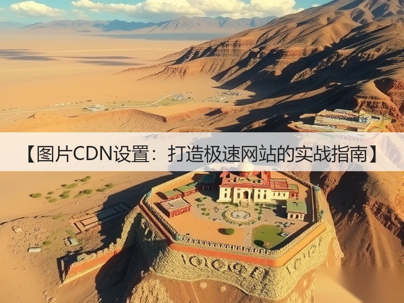 【图片CDN设置：打造极速网站的实战指南】(图3)
