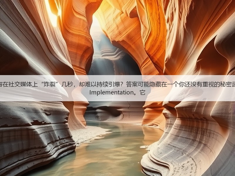 开篇:为什么很多内容在社交媒体上“炸裂”几秒,却难以持续引爆?答案可能隐藏在一个你还没有重视的秘密武器——Open Graph Implementation。它(图3) 开篇:为什么很多内容在社交媒体上“炸裂”几秒,却难以持续引爆?答案可能隐藏在一个你还没有重视的秘密武器——Open Graph Implementation。它(图3)