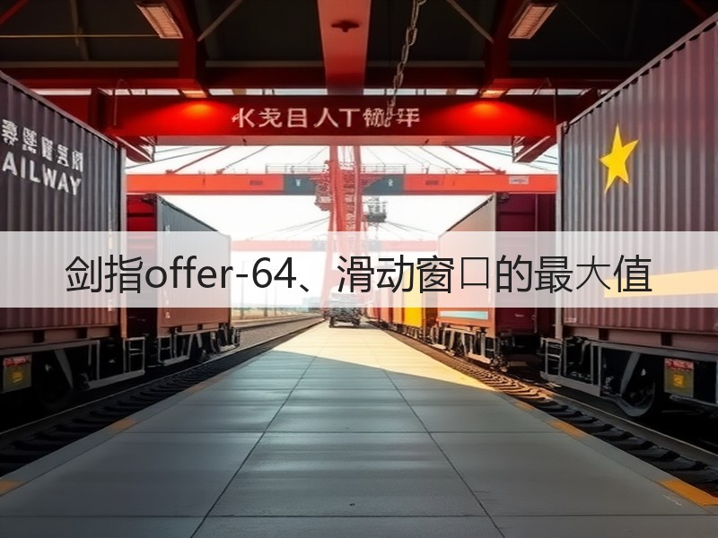 剑指offer-64、滑动窗⼝的最⼤值(图3)