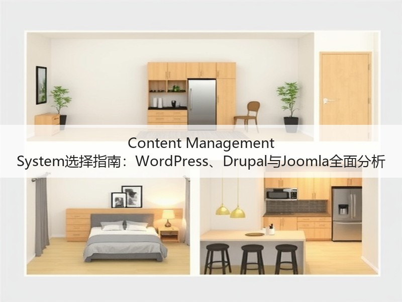 Content Management System选择指南：WordPress、Drupal与Joomla全面分析(图1)