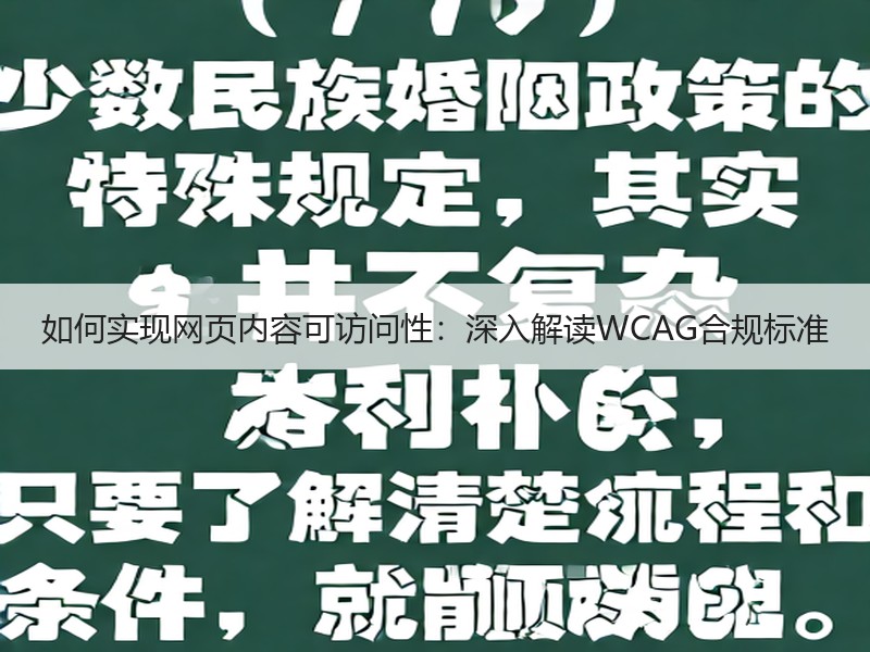 如何实现网页内容可访问性：深入解读WCAG合规标准