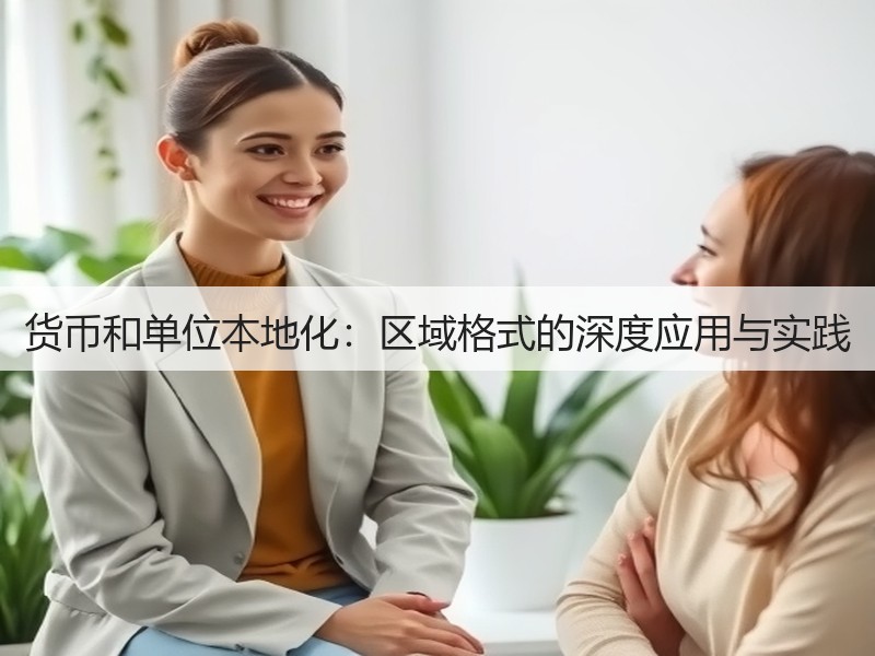 货币和单位本地化：区域格式的深度应用与实践(图3)