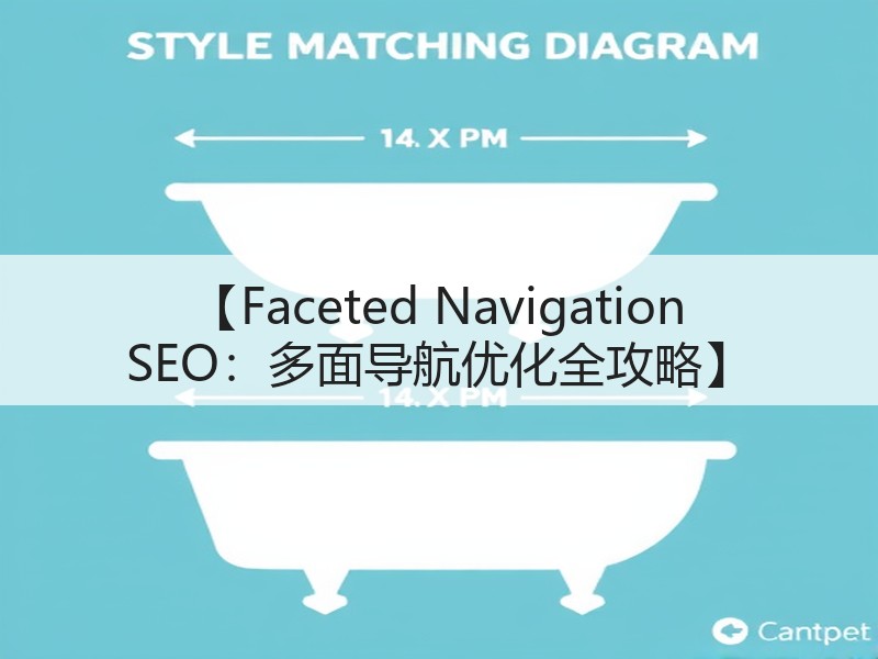 【Faceted Navigation SEO:多面导航优化全攻略】(图2) 【Faceted Navigation SEO:多面导航优化全攻略】(图2)