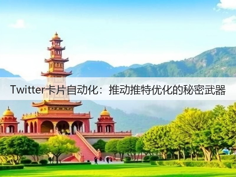 Twitter卡片自动化:推动推特优化的秘密武器(图2) Twitter卡片自动化:推动推特优化的秘密武器(图2)