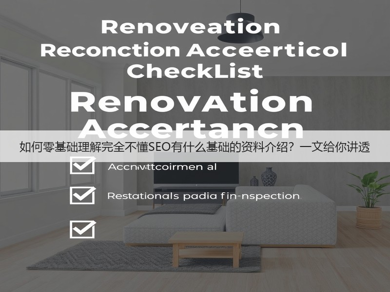 如何零基础理解完全不懂SEO有什么基础的资料介绍？一文给你讲透(图2)