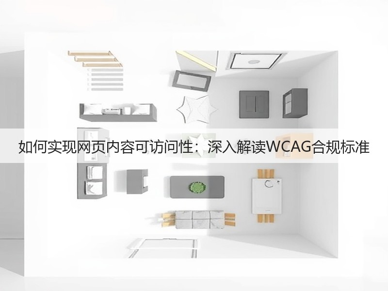 如何实现网页内容可访问性:深入解读WCAG合规标准(图2) 如何实现网页内容可访问性:深入解读WCAG合规标准(图2)