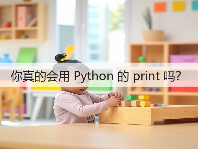 你真的会用 Python 的 print 吗？