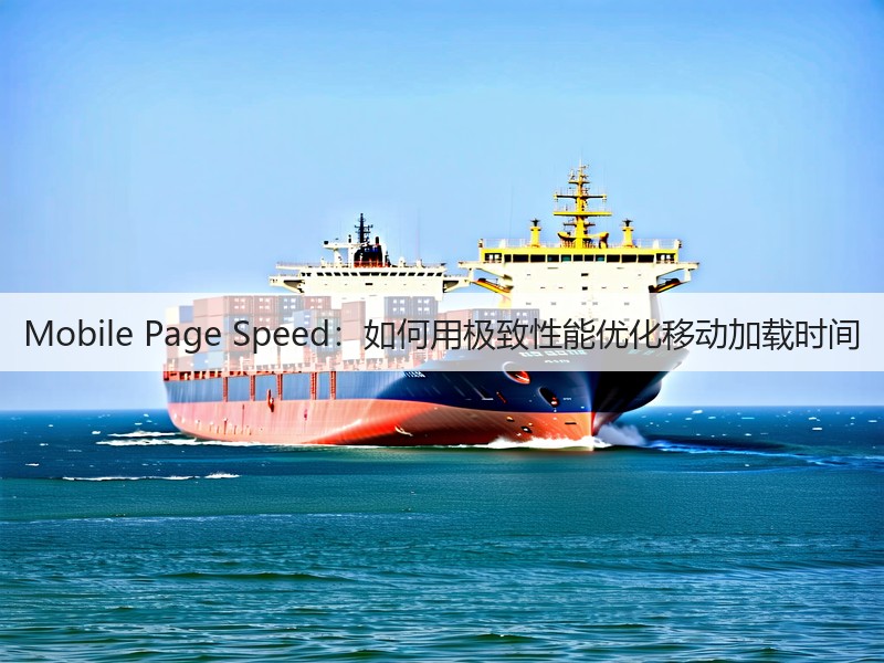 Mobile Page Speed:如何用极致性能优化移动加载时间(图2) Mobile Page Speed:如何用极致性能优化移动加载时间(图2)