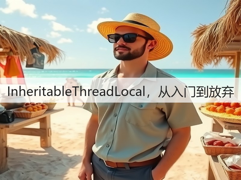 InheritableThreadLocal，从入门到放弃(图3)