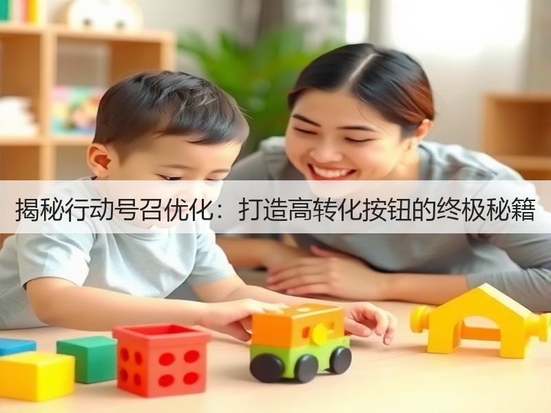 揭秘行动号召优化:打造高转化按钮的终极秘籍(图3) 揭秘行动号召优化:打造高转化按钮的终极秘籍(图3)
