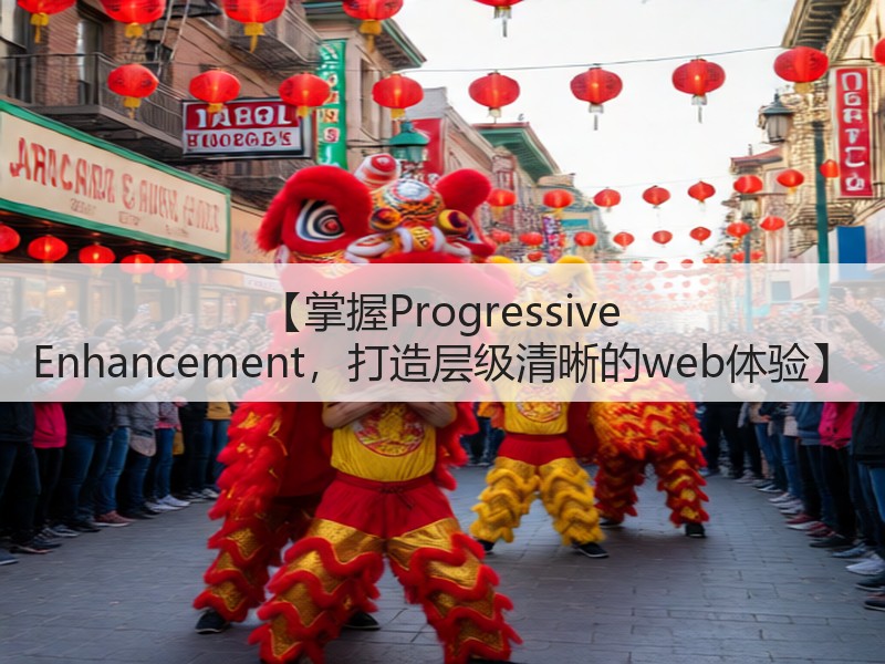 【掌握Progressive Enhancement，打造层级清晰的web体验】(图3)