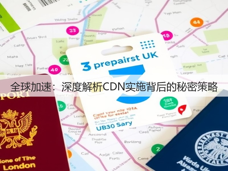 全球加速：深度解析CDN实施背后的秘密策略(图2)