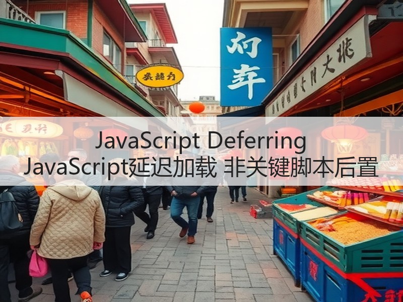 JavaScript Deferring JavaScript延迟加载 非关键脚本后置(图2)