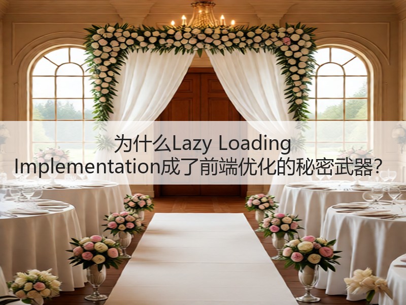 为什么Lazy Loading Implementation成了前端优化的秘密武器？(图3)