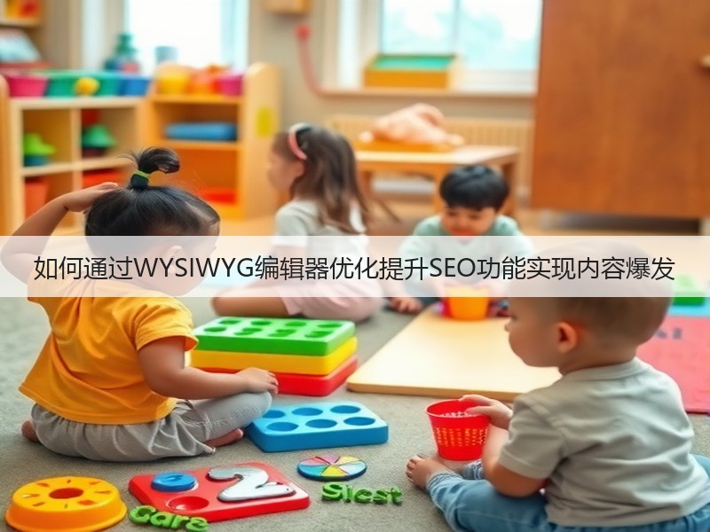 如何通过WYSIWYG编辑器优化提升SEO功能实现内容爆发(图2)