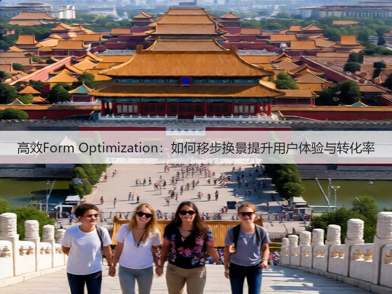 高效Form Optimization：如何移步换景提升用户体验与转化率(图1)