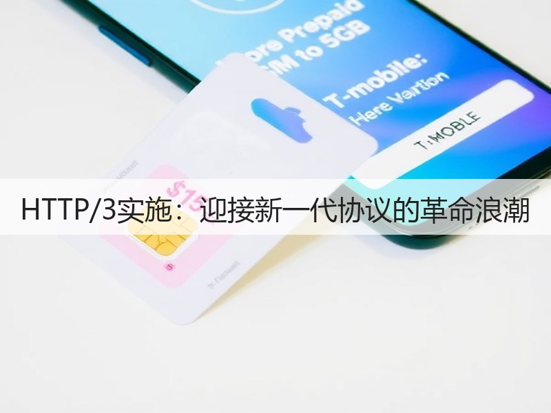 HTTP/3实施：迎接新一代协议的革命浪潮(图2)