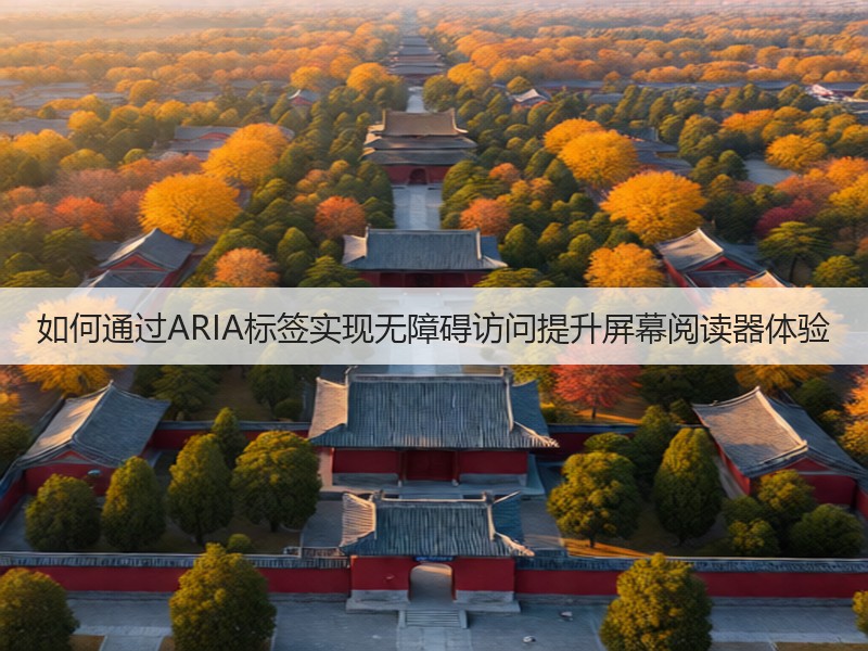 如何通过ARIA标签实现无障碍访问提升屏幕阅读器体验(图3) 如何通过ARIA标签实现无障碍访问提升屏幕阅读器体验(图3)