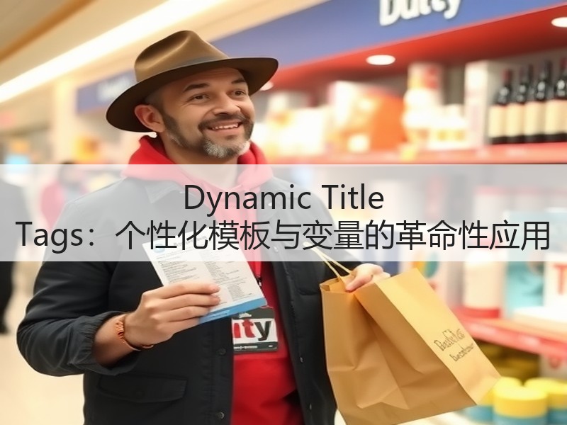 Dynamic Title Tags:个性化模板与变量的革命性应用(图3) Dynamic Title Tags:个性化模板与变量的革命性应用(图3)