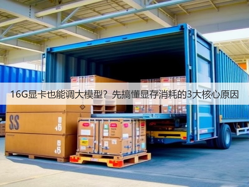 16G显卡也能调大模型？先搞懂显存消耗的3大核心原因(图3)