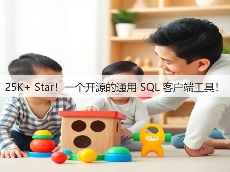 25K+ Star！一个开源的通用 SQL 客户端工具！(图2)