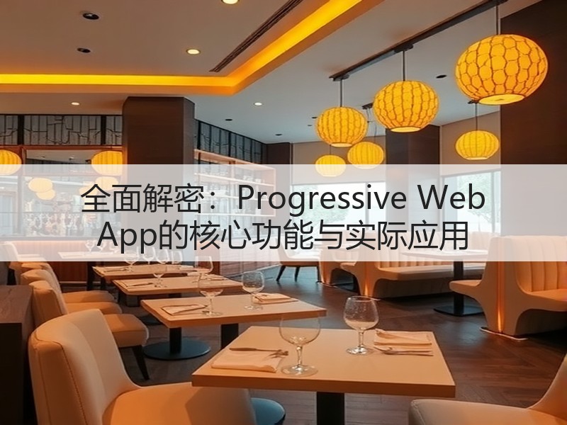 全面解密:Progressive Web App的核心功能与实际应用(图3) 全面解密:Progressive Web App的核心功能与实际应用(图3)