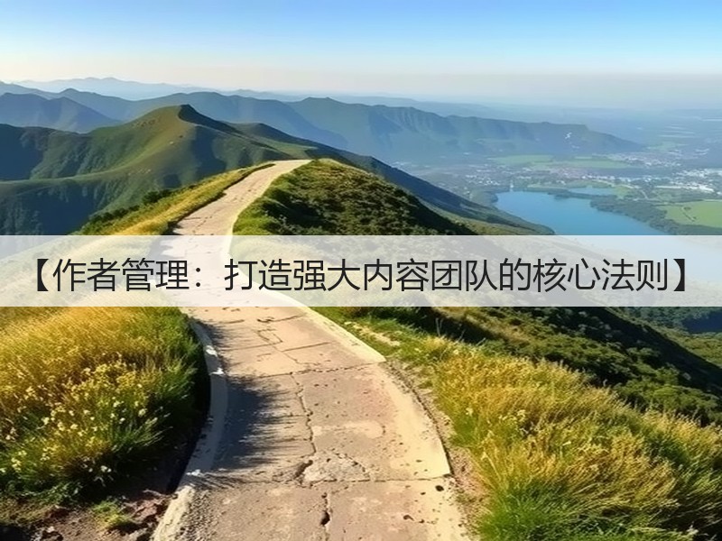【作者管理：打造强大内容团队的核心法则】(图2)