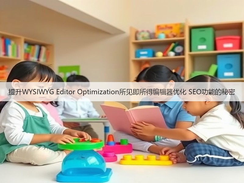 提升WYSIWYG Editor Optimization所见即所得编辑器优化 SEO功能的秘密(图3) 提升WYSIWYG Editor Optimization所见即所得编辑器优化 SEO功能的秘密(图3)