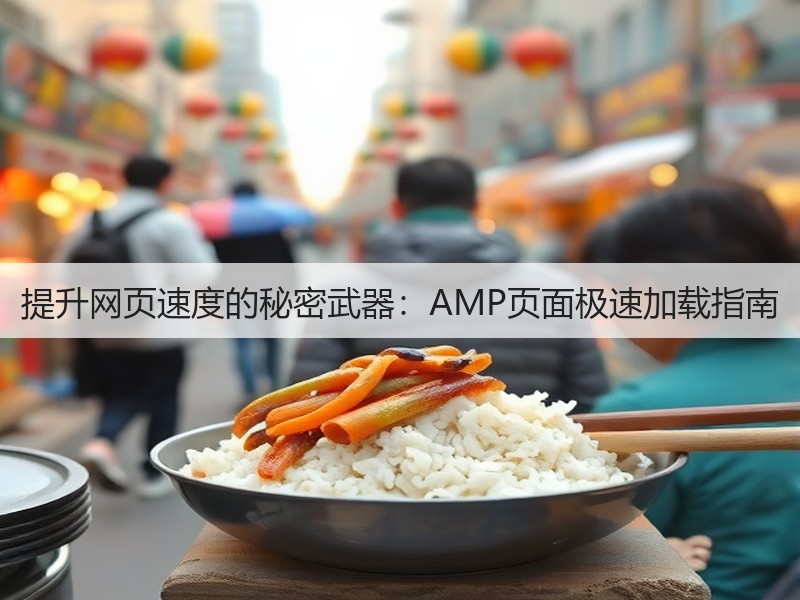 提升网页速度的秘密武器:AMP页面极速加载指南(图3) 提升网页速度的秘密武器:AMP页面极速加载指南(图3)