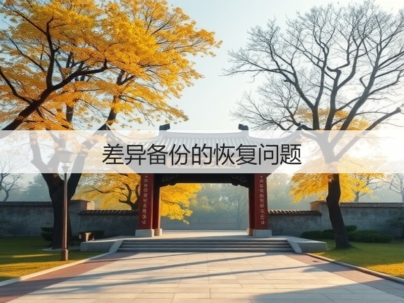 差异备份的恢复问题(图3)
