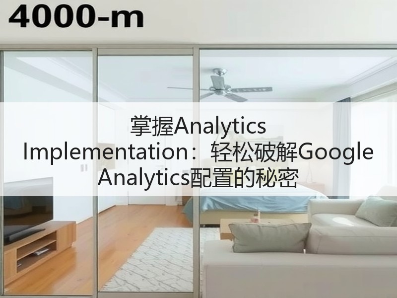 掌握Analytics Implementation:轻松破解Google Analytics配置的秘密(图3) 掌握Analytics Implementation:轻松破解Google Analytics配置的秘密(图3)