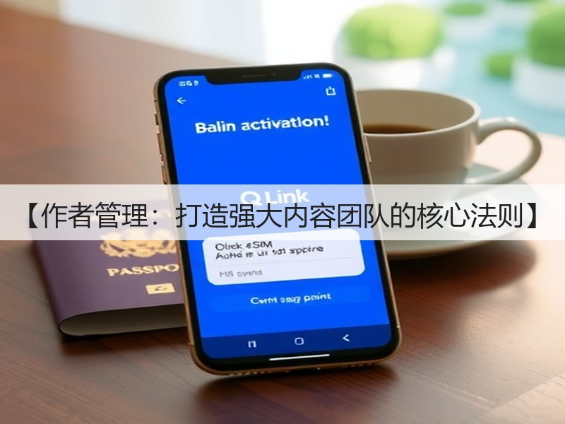 【作者管理：打造强大内容团队的核心法则】(图3)