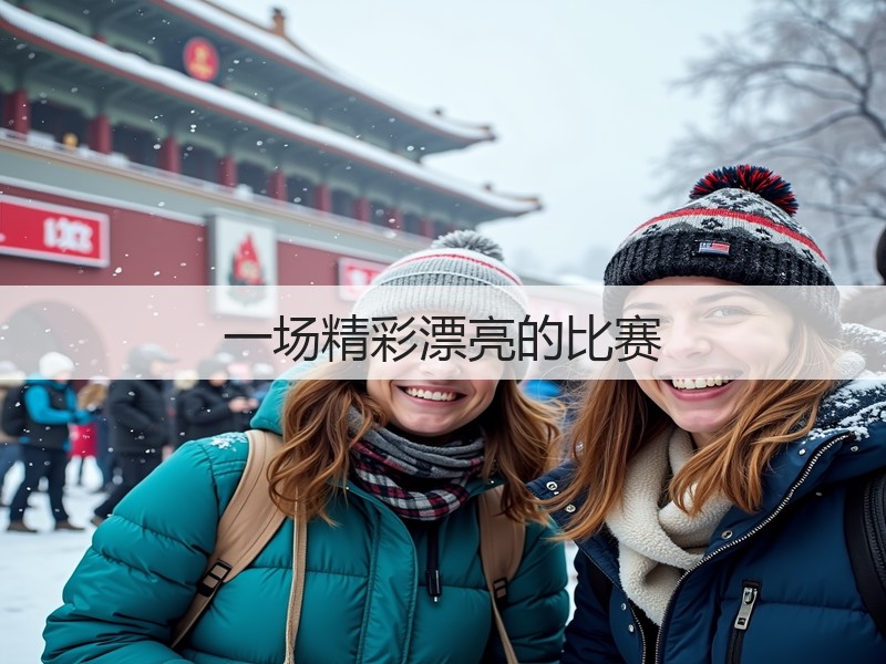 一场精彩漂亮的比赛(图2)
