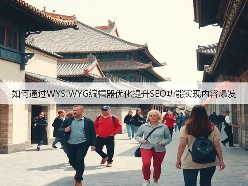 如何通过WYSIWYG编辑器优化提升SEO功能实现内容爆发(图2)