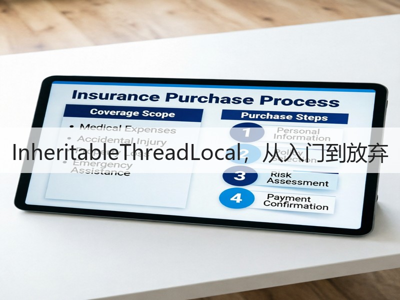 InheritableThreadLocal，从入门到放弃