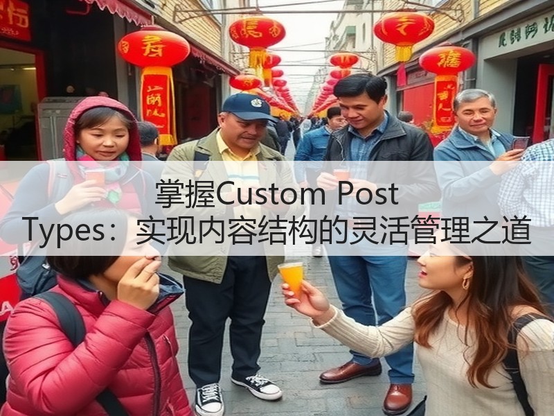 掌握Custom Post Types:实现内容结构的灵活管理之道(图3) 掌握Custom Post Types:实现内容结构的灵活管理之道(图3)