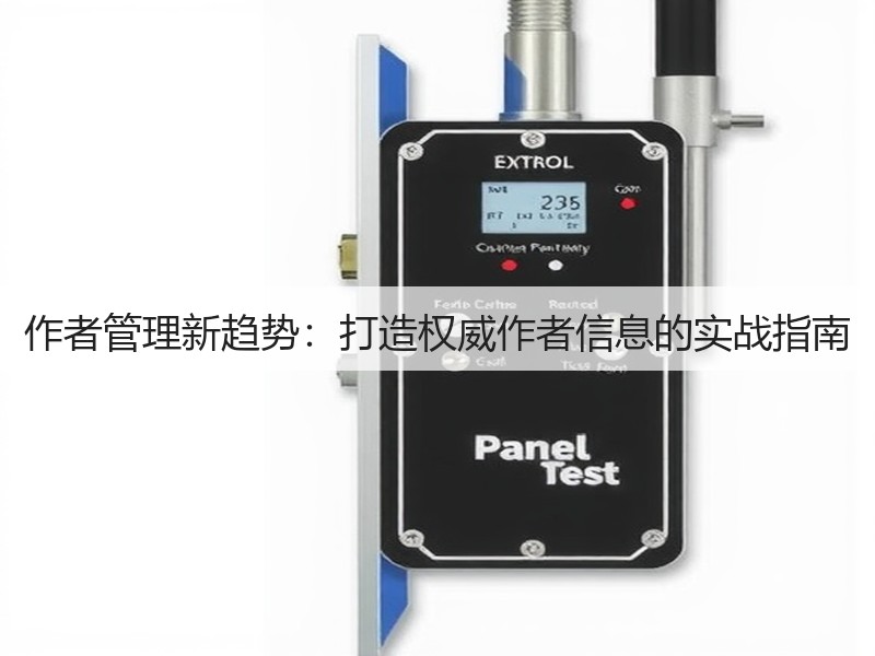 作者管理新趋势:打造权威作者信息的实战指南(图2) 作者管理新趋势:打造权威作者信息的实战指南(图2)