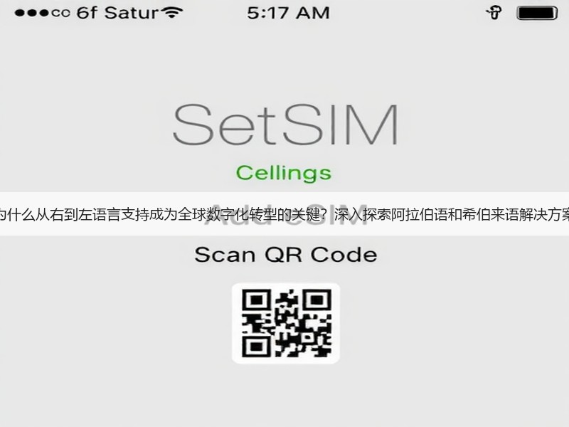 为什么从右到左语言支持成为全球数字化转型的关键？深入探索阿拉伯语和希伯来语解决方案(图2)